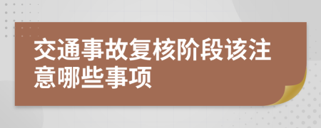 交通事故复核阶段该注意哪些事项