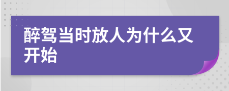 醉驾当时放人为什么又开始