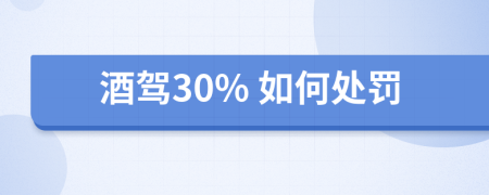 酒驾30% 如何处罚