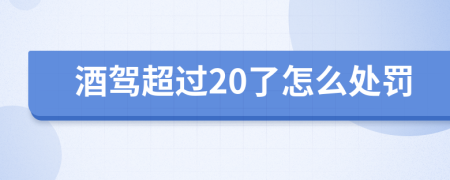 酒驾超过20了怎么处罚