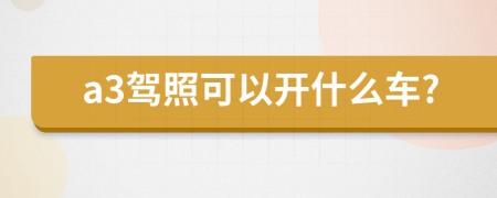 a3驾照可以开什么车?
