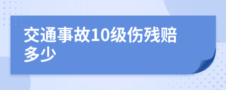 交通事故10级伤残赔多少