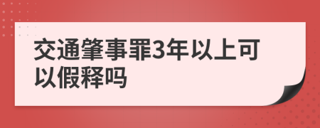 交通肇事罪3年以上可以假释吗