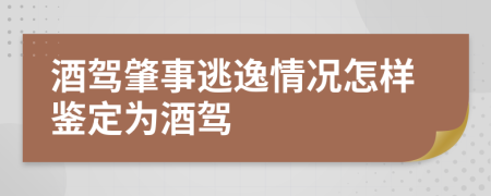 酒驾肇事逃逸情况怎样鉴定为酒驾