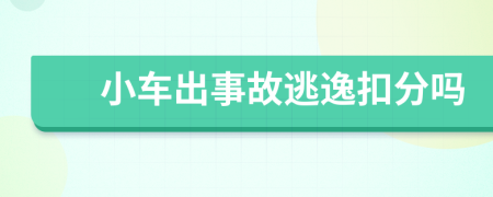 小车出事故逃逸扣分吗