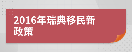 2016年瑞典移民新政策