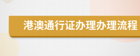 港澳通行证办理办理流程