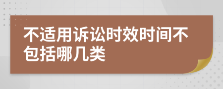 不适用诉讼时效时间不包括哪几类