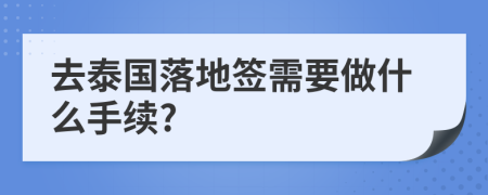 去泰国落地签需要做什么手续?