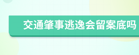 交通肇事逃逸会留案底吗