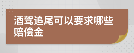 酒驾追尾可以要求哪些赔偿金