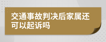 交通事故判决后家属还可以起诉吗