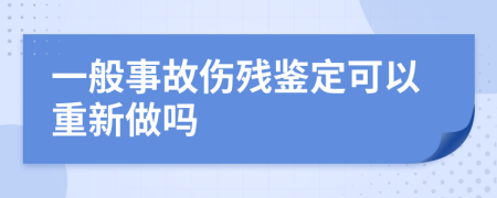 一般事故伤残鉴定可以重新做吗