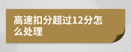 高速扣分超过12分怎么处理