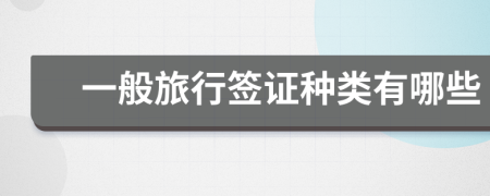 一般旅行签证种类有哪些