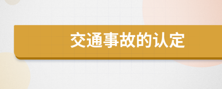 交通事故的认定