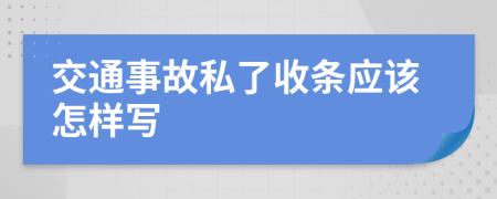 交通事故私了收条应该怎样写