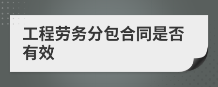 工程劳务分包合同是否有效