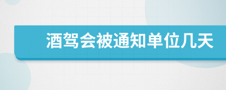 酒驾会被通知单位几天