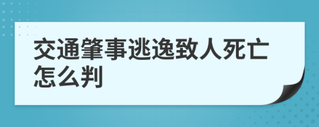 交通肇事逃逸致人死亡怎么判