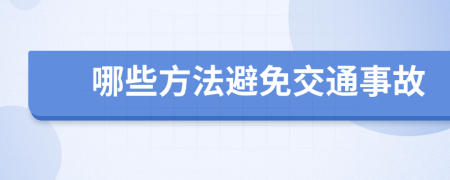 哪些方法避免交通事故