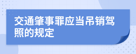 交通肇事罪应当吊销驾照的规定