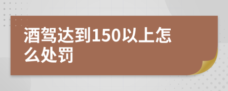 酒驾达到150以上怎么处罚