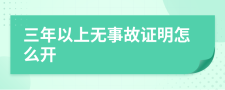 三年以上无事故证明怎么开