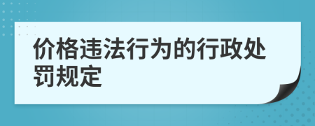 价格违法行为的行政处罚规定