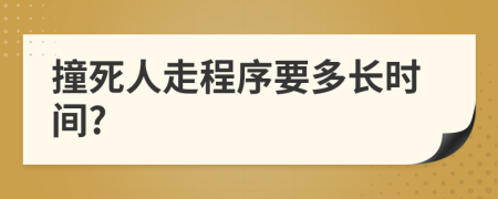 撞死人走程序要多长时间?