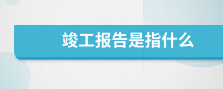 竣工报告是指什么