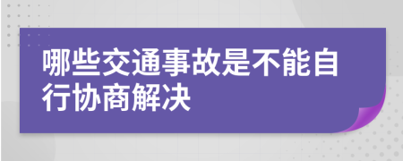 哪些交通事故是不能自行协商解决