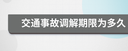 交通事故调解期限为多久