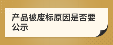 产品被废标原因是否要公示