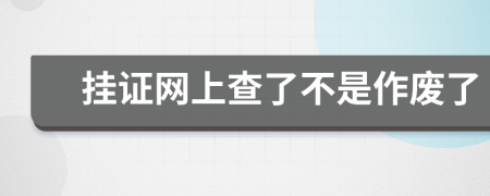 挂证网上查了不是作废了