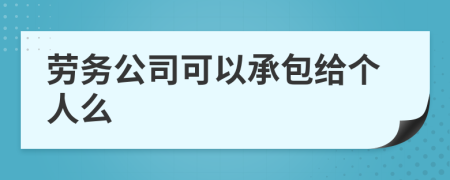 劳务公司可以承包给个人么