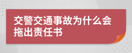 交警交通事故为什么会拖出责任书