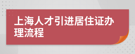 上海人才引进居住证办理流程