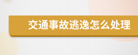 交通事故逃逸怎么处理