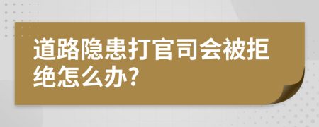 道路隐患打官司会被拒绝怎么办?