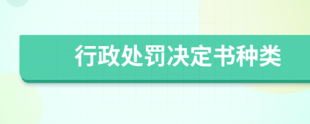 行政处罚决定书种类