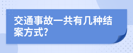 交通事故一共有几种结案方式?