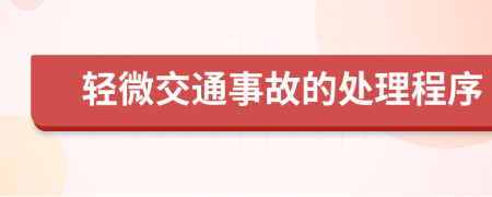 轻微交通事故的处理程序