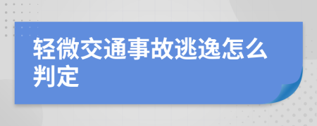 轻微交通事故逃逸怎么判定