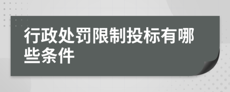 行政处罚限制投标有哪些条件