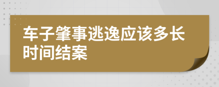 车子肇事逃逸应该多长时间结案