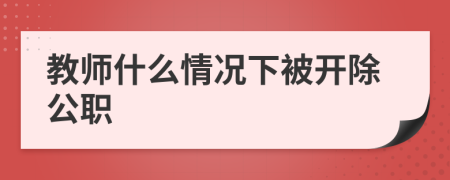 教师什么情况下被开除公职