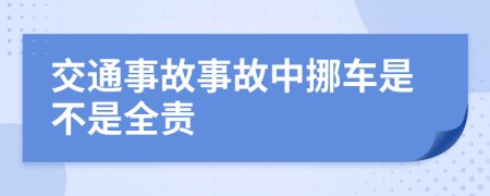 交通事故事故中挪车是不是全责