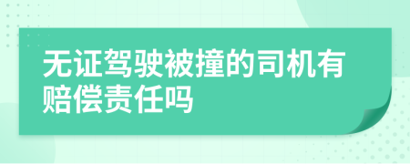 无证驾驶被撞的司机有赔偿责任吗