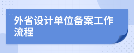 外省设计单位备案工作流程